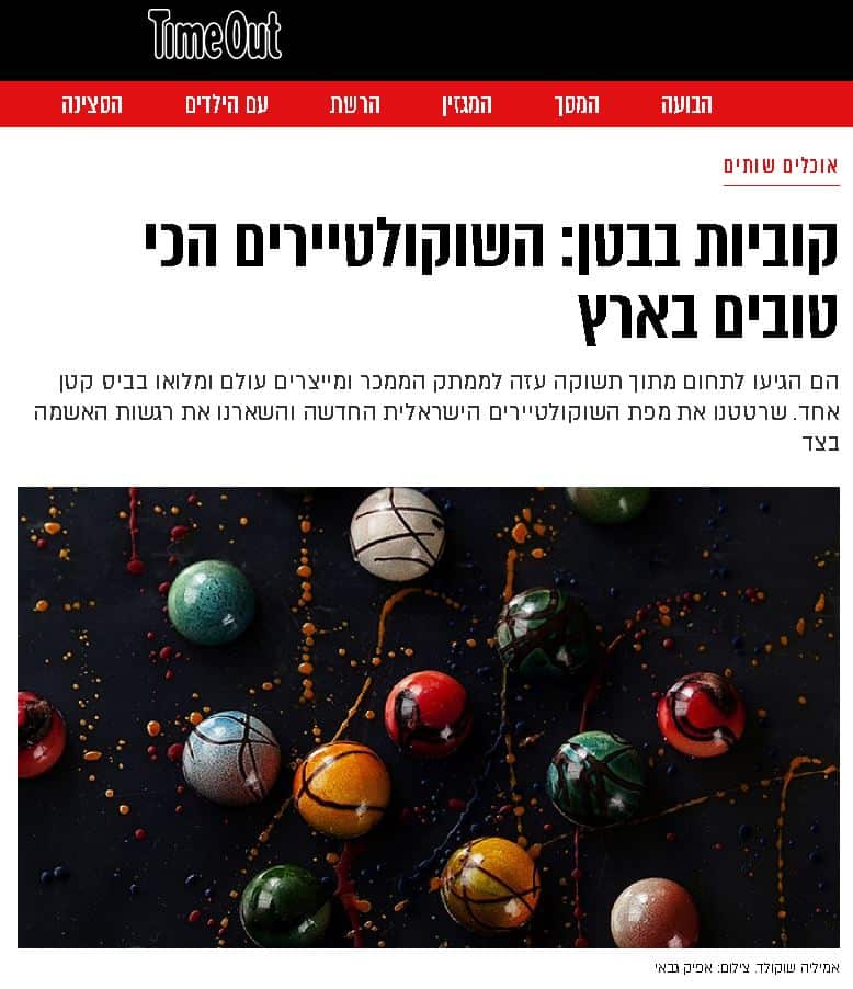השוקולטיירים הכי טובים בארץ